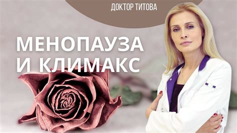 Менопауза и климакс: секреты и ответы - YouTube
