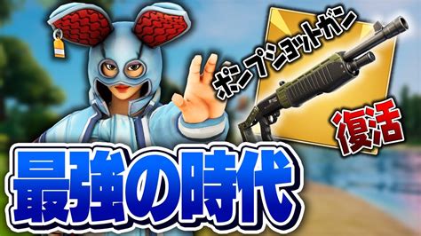 【最強復活】シーズン3にポンプショットガンが帰ってきた！！【フォートナイトfortnite】 Youtube