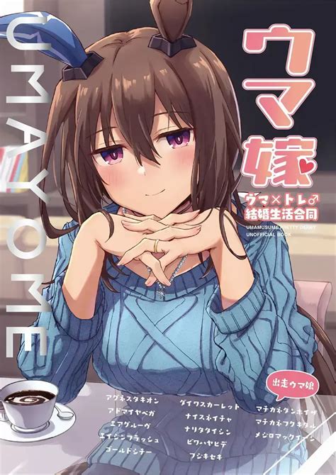 《赛马娘》漫画：c100赛马新娘合同本——优秀素质的婚後生活 哔哩哔哩