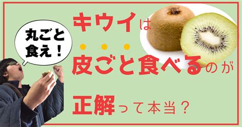 キウイは皮ごと食べるのが正解だった！？ 栄養の摂取率が超アップ！！ おまけのセナポン