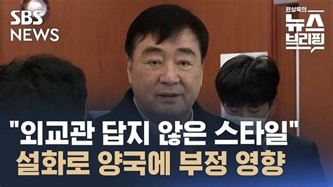 외교관 답지 않은 스타일설화로 양국 관계 부정 영향 Sbs 편상욱의 뉴스브리핑 Youtube