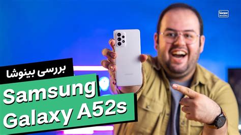 بررسی سامسونگ گلکسی ای ۵۲ اس بهترین گوشی میان رده؟ | Samsung Galaxy A52s Review - YouTube