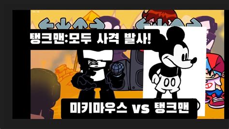 프나펑 미키마우스 vs 탱크맨 한글자막 YouTube