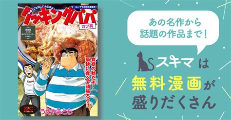 クッキングパパ カツ丼 スキマ マンガが無料読み放題！