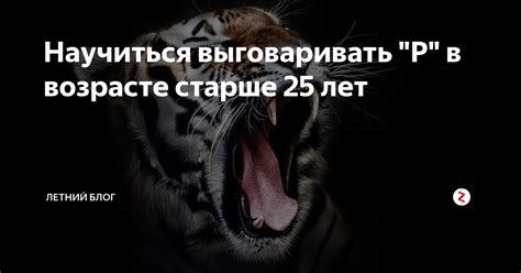 Научиться выговаривать "Р" в возрасте старше 25 лет | Игорь Кретов | Дзен