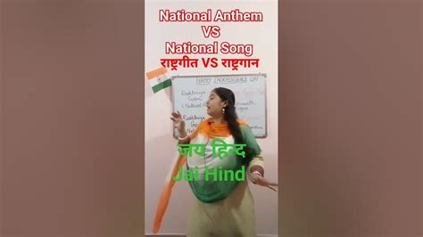 राष्ट्रगीत Vs राष्ट्रगान National Anthem Vs National Song Shorts Short Shortsvideo Shortsfeed