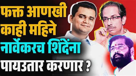 फक्त आणखी काही महिने Rahul Narvekar च Eknath Shinde ना पायउतार करणार