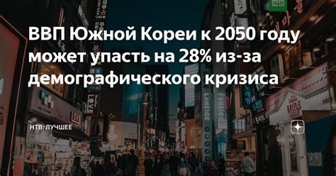 ВВП Южной Кореи к 2050 году может упасть на 28% из-за демографического ...