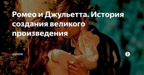 Ромео и Джульетта. История создания великого произведения | isbook | Дзен