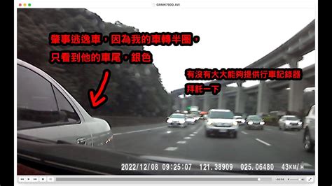 問題 懇求128 925北上往高公局肇逃行車紀錄 看板car Ptt網頁版