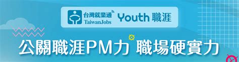 團體諮詢講座活動內容 台灣就業通 Youth職涯