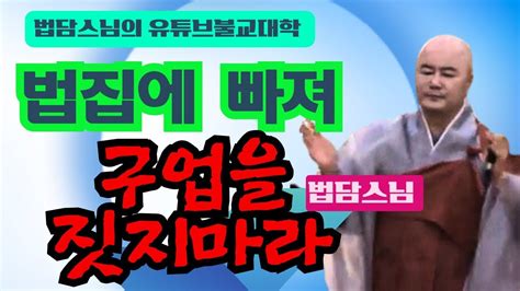 법집에 빠져 구업을 짓지마라불교법담스님보각사어머니술술풀립니다소원성취업장소멸천수경금강경부처님불교방송명상