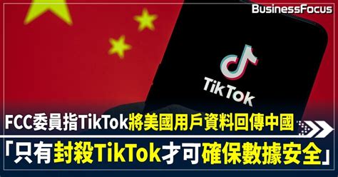 美國fcc委員籲封殺tiktok 保障用戶數據安全 警告「除此之外別無他法」