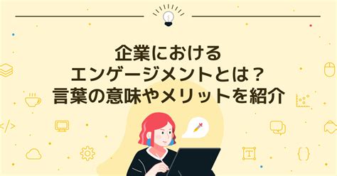 企業におけるエンゲージメントとは？言葉の意味やメリットを紹介 Basixs（ベーシックス）