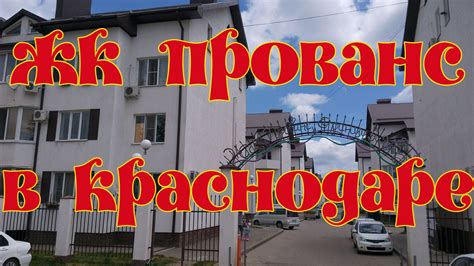 ЖК Прованс в Краснодаре - YouTube