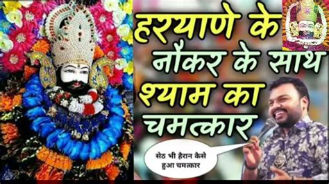 हरियाणा के नौकर के साथ श्याम बाबा का चमत्कार Khatu Shyam Baba K Bhajan Morning Bhajan Youtube