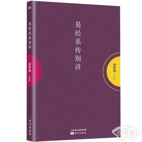 易经系传别讲南怀瑾 著简介、价格 国学经部书籍 国学梦