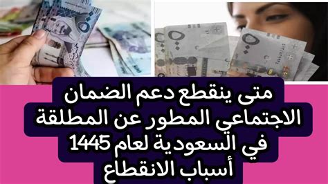 متى ينقطع دعم الضمان الاجتماعي عن المطلقة في السعودية لعام 1445 أسباب