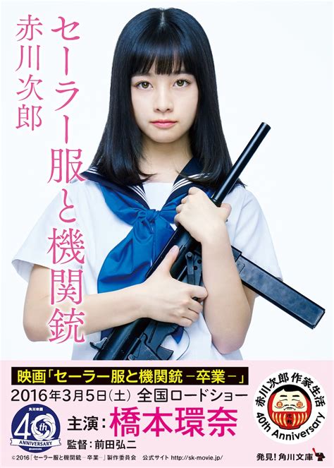 映画『セーラー服と機関銃 卒業 』で、橋本環奈 率いる目高組がjc＆jk組員募集！ Actress Press