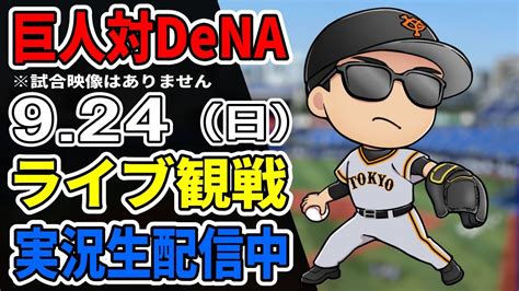 【巨人ファン集合】924 巨人 対 Dena ライブ観戦【実況生配信】プロ野球 読売ジャイアンツ 横浜denaベイスターズ Youtube