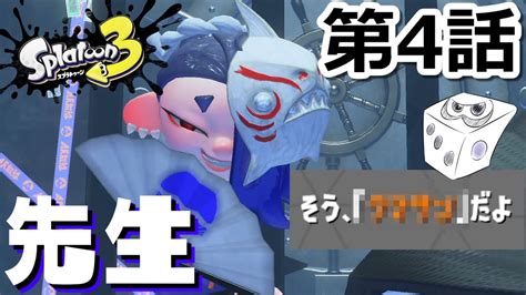 【第4話】鮭畜が最高のヒーローになるまでの物語【ヒーローモード：スプラトゥーン3】 Youtube