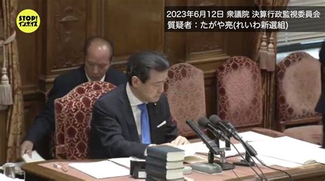 Stop！インボイス On Twitter 【国会質疑 📺】 衆議院 決算行政監視委員会 たがや亮議員2023年6月12日 ※今日は