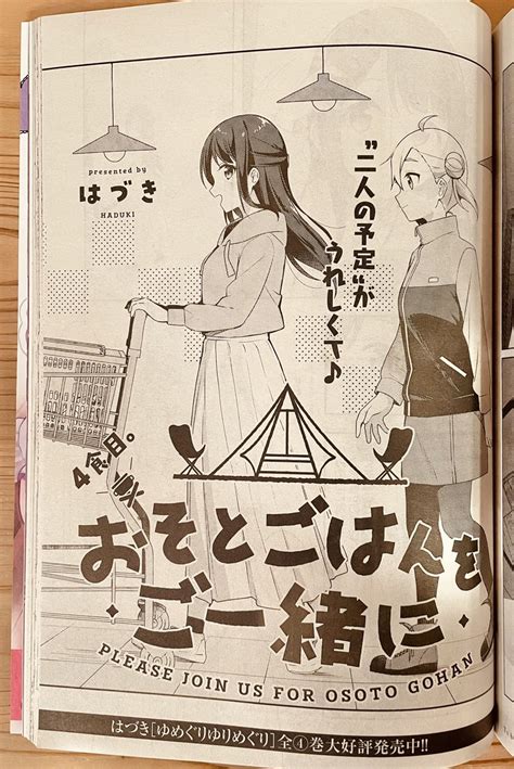 お知らせ】 317発売のコミック百合姫5月号に『おそとごはんをご一緒に』4食」はづき🏕w連載中の漫画