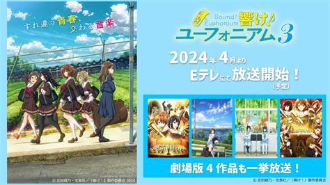 「響け！ユーフォニアム3」eテレで来年4月放送開始予定！ 劇場版4作品も一挙放送！ Nhk