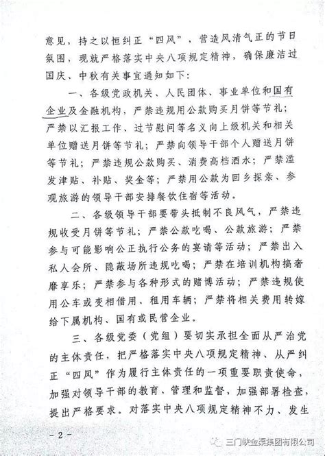 关于严格落实中央八项规定精神确保国庆中秋廉洁过节的通知三门峡金渠集团有限公司【官网】