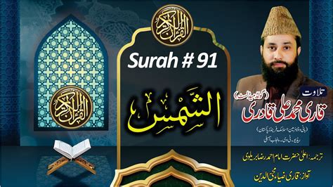 91 SURAH AL SHAMS Tilawat E Quran With Urdu Tarjuma Kanzul Iman