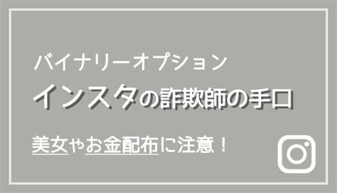 【注意】インスタグラムを利用したバイナリーオプションの詐欺手口がわかる！【レクチャー・ノウハウ・ツールには気をつけて】 ハイローオーストラリアナビ