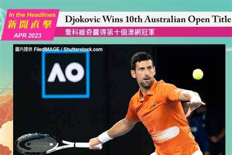 學習專欄 喬科維奇贏得第十個澳網冠軍 Djokovic Wins 10th Australian Open Title 常春藤網路書城