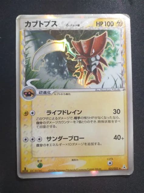 CARTE POKÉMON JAPONAISE Japanese Kabutops 021 052 Holo 1st