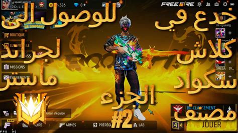 اجمل خدع في كلاش سكواد مصنف للوصول الى لجراند ماستر الجزء 2 Speed Game