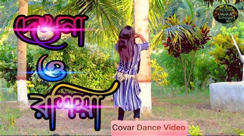 Dekhna O Rosiyaদেখনা ও রশিয়াcovar Dance Video Icon Dance Group Bd