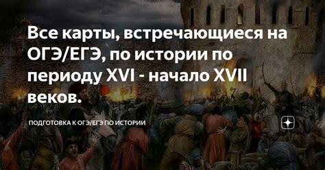 Все карты, встречающиеся на ОГЭ/ЕГЭ, по истории по периоду XVI - начало ...