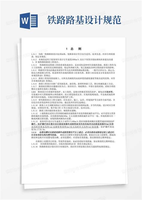 铁路路基设计规范word模板下载编号qmmdkmyo熊猫办公