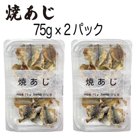 おつまみ珍味 焼あじ 75gx2パック 小魚 カルシウム 常温 不揃い 訳あり 鰺 焼きアジ 焼アジ オツマミ 珍味 晩酌 肴 お酒のお供