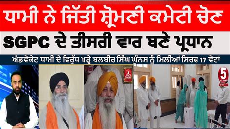 Sgpc Election Result Harjinder Singh Dhami Won Advocate Dhami Won