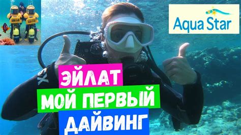 Красное море Израиль/ Иду на дно/Дайвинг в Эйлате - YouTube