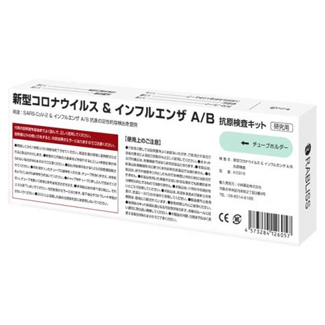 Rabliss Ko316 新型コロナウイルスインフルエンザ Ab 2種同時検査 抗原検査キット（研究用）の通販はau Pay マーケット