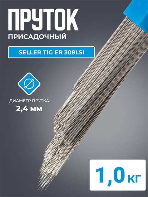 Присадочный пруток SELLER TIG ER 308LSi d2,4*1000 туба-1кг - купить с ...