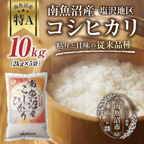 【従来品種】南魚沼産 コシヒカリ 2kg×5袋 計10kg いなほ新潟 農家のこだわり 新潟県 南魚沼市 塩沢地区 しおざわ お米 こめ 白米