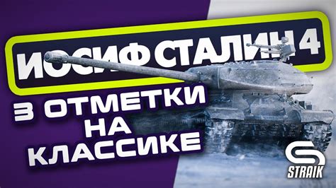 ИС4(КЛАССИКА ТТ) ИГРА НА РЕЗУЛЬТАТ БЕРУ 3 ОТМЕТКИ - YouTube
