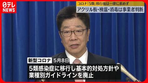 【新型コロナ】「5類」移行後は検温・消毒など事業者判断に 一律に求めず │ 【気ままに】ニュース速報