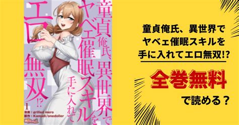 童貞俺氏、異世界でヤベェ催眠スキルを手に入れてエロ無双 全巻無料で読む！漫画バンク Raw Pdf Zipダウンロードで読める？ あい