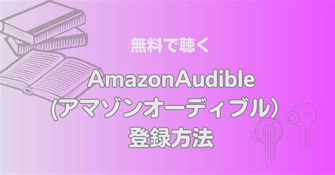 耳で読書【amazon Audible（オーディブル）】30日間無料体験できる オーディオブック聞き放題 【会員登録方法】