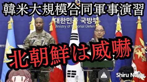 【shiru News】「韓米 大規模合同軍事演習を開始＝北は「重大措置」と威嚇」（3月13日） Youtube