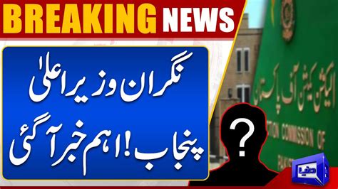 Breaking News Caretaker CM Punjab Important News From ECP YouTube