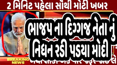 ભાજપ ના દિગ્ગજ નેતા નું નિધન રડી પડયા મોદી Gujaratnews Tv9 Gujarat